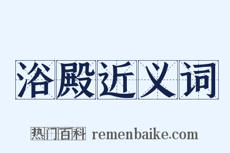 浴殿近义词是什么意思的图片
